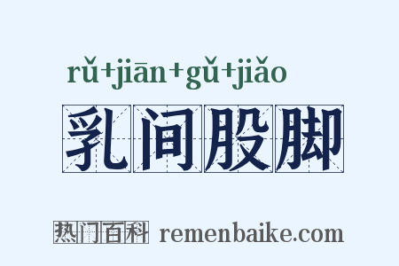 乳间股脚是什么意思的图片